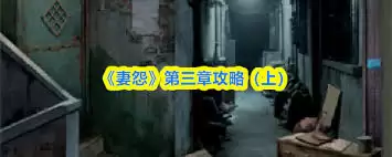 妻怨游戏第三章图文攻略详解-妻怨游戏第三章攻略图文全解