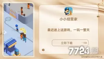 小小经营家无限金币版免广告版：破解版免广无限资源下载