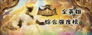 剑与远征2启程英雄强度排行介绍