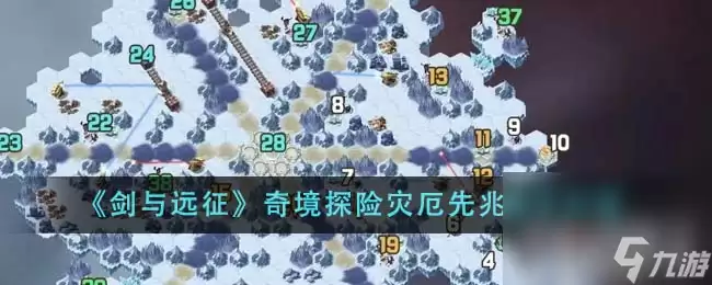 剑与远征奇境探险灾厄先兆通关攻略
