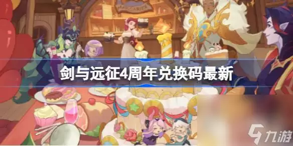 《剑与远征》四周年最新兑换码推荐