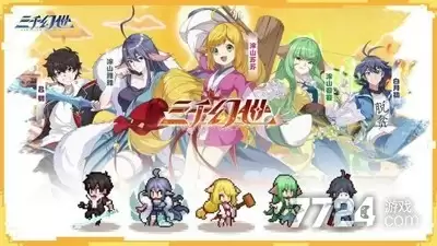 三千幻世内购破解版下载—内置菜单破解版
