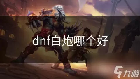 dnf白炮哪把好