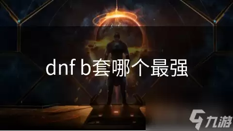 dnfb套哪套最强