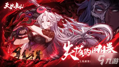《天地劫幽城再临》鹿鸣化荒篇剧情全览