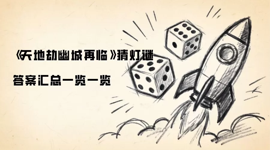 《天地劫幽城再临》猜灯谜答案汇总一览一览
