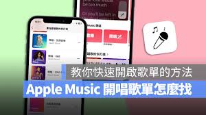 苹果音乐app如何使用