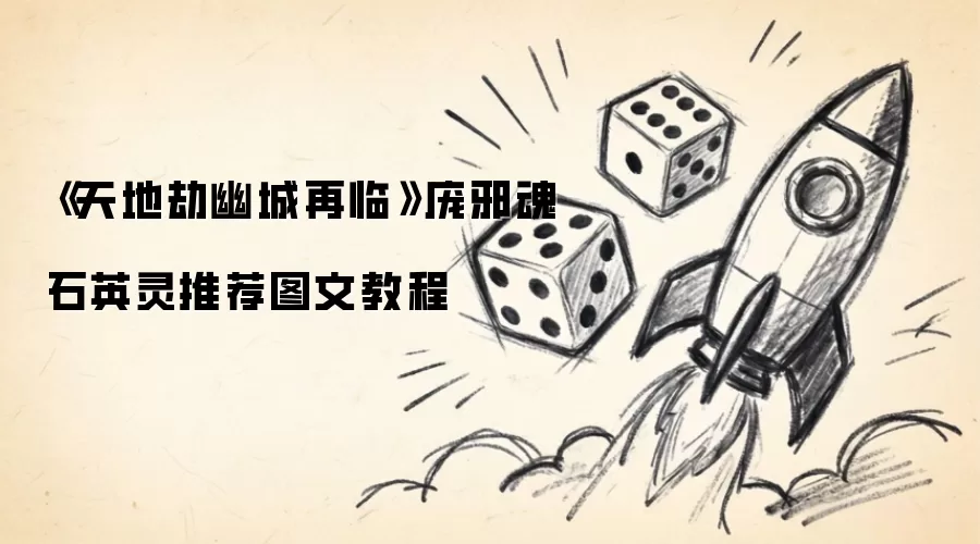 天地劫幽城再临 庞邪魂石英灵推荐图文教程