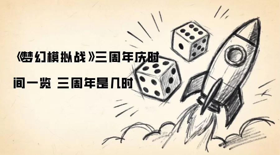 梦幻模拟战 三周年庆时间一览 三周年是几时