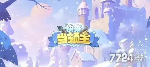 快来当领主MOD作弊菜单下载—内置修改器版下载
