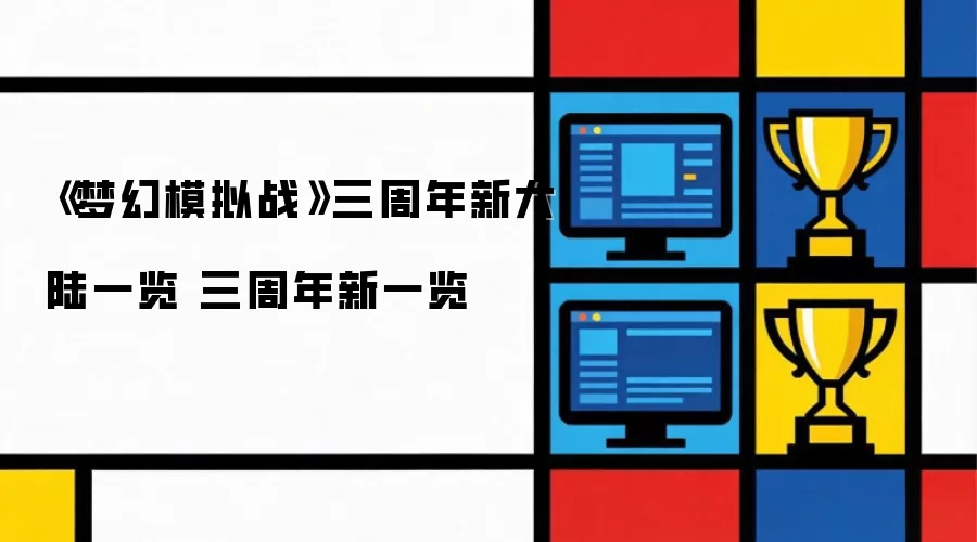 梦幻模拟战 三周年新大陆一览 三周年新一览