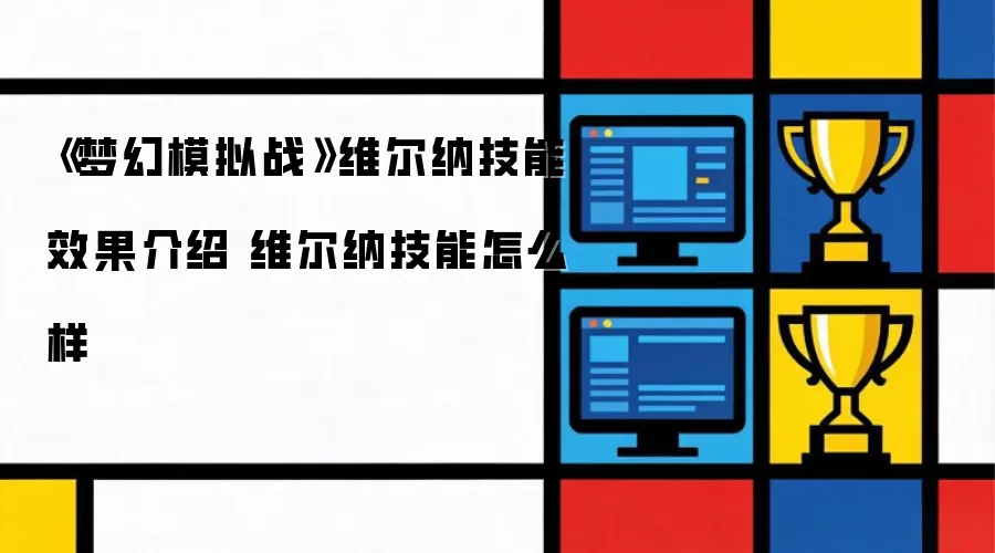 《梦幻模拟战》维尔纳技能效果详解 维尔纳技能怎么样