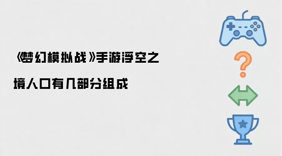 《梦幻模拟战》手游浮空之境人口由几部分构成