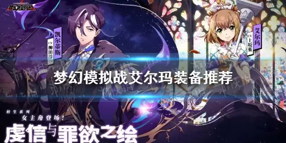 《梦幻模拟战》艾尔玛装备最优搭配推荐 艾尔玛装备哪个好