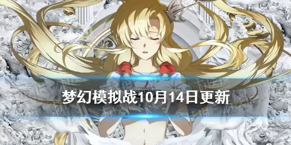 梦幻模拟战文森特皮肤神隐微醺上线 10月14日更新一览
