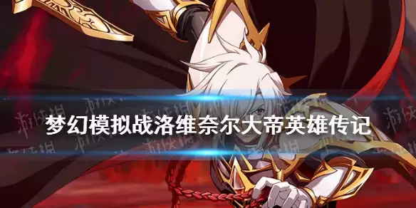 梦幻模拟战 洛维奈尔大帝英雄传记介绍 洛维奈尔大帝是谁