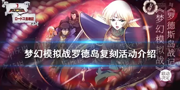《梦幻模拟战》罗德岛联动复刻活动内容一览 罗德岛复刻玩法有哪些