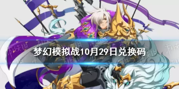 《梦幻模拟战》洛维奈尔大帝装备最佳搭配指南 洛维奈尔大帝装备哪个好