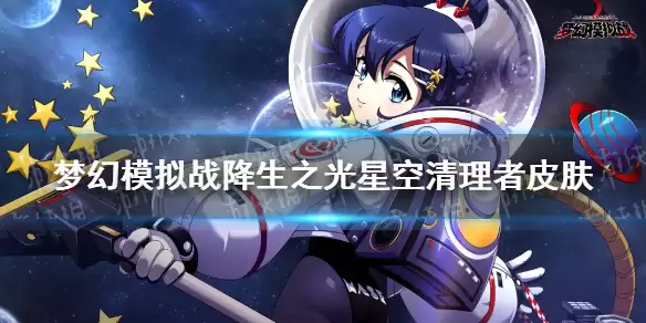 梦幻模拟战降生之光星空清理者一览 降生之光三周年皮肤厉害吗