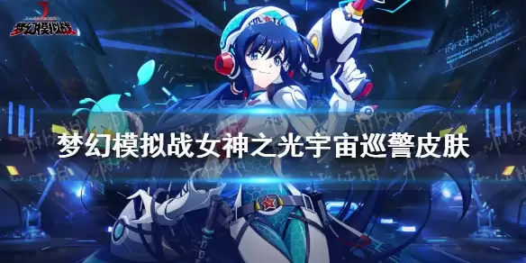 梦幻模拟战女神化身宇宙巡警一览 女神化身三周年皮肤厉害吗