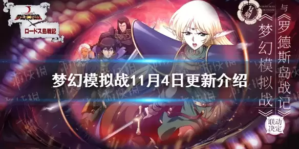 梦幻模拟战 罗德岛联动复刻 11月4日更新一览