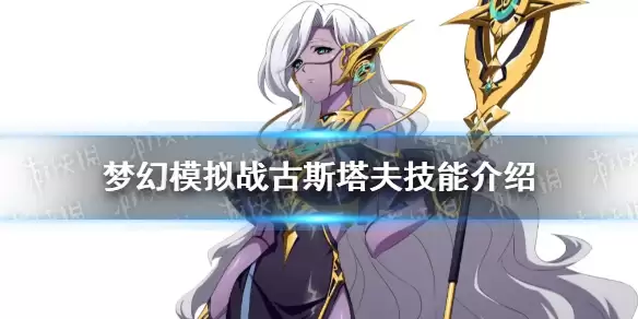 《梦幻模拟战》新ssr英雄古斯塔夫技能效果展示 古斯塔夫技能怎么样