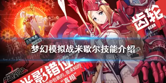 梦幻模拟战新ssr英雄米歇尔技能效果介绍 米歇尔技能怎么样
