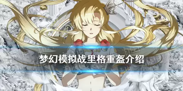 梦幻模拟战新ssr装备里格重盔一览 里格重盔厉害吗