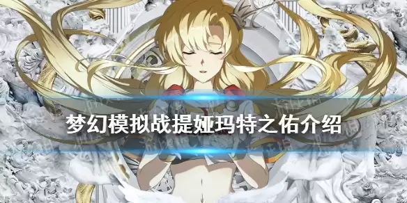 《梦幻模拟战》新ssr装备提娅玛特之佑一览 提娅玛特之佑厉害吗