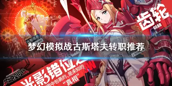 《梦幻模拟战》古斯塔夫转职哪个好 古斯塔夫转职什么好