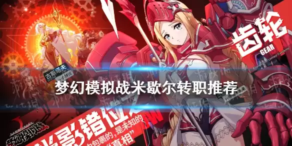 《梦幻模拟战》米歇尔转职怎么选 米歇尔转职哪个好