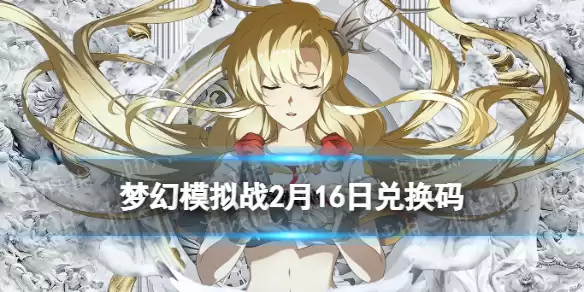 《梦幻模拟战》2月16日兑换码 2022年2月16日最新兑换码分享