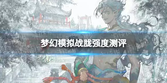 《梦幻模拟战》胧强度评测 胧值得抽吗