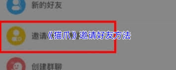 猫爪如何邀请好友