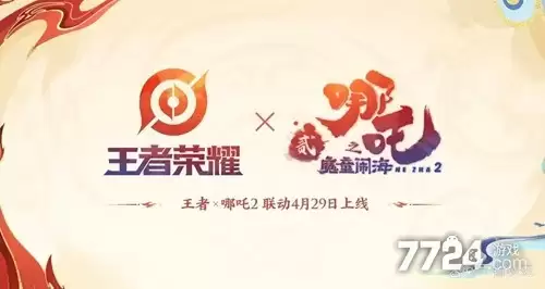 王者荣耀联动哪吒2皮肤何时出 联动哪吒2皮肤上线时间