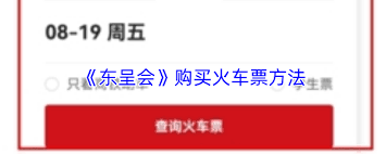 东呈会如何购买火车票