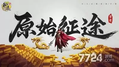原始征途开服时间表 官方开服时间一览