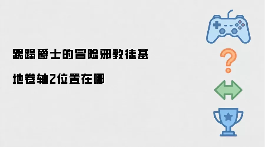 踢蹋爵士的冒险邪教徒基地卷轴2位置在哪儿
