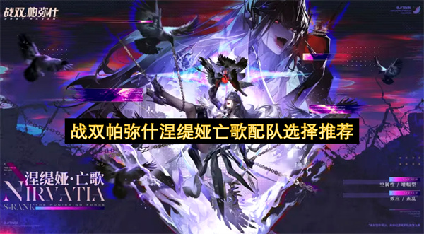 战双帕弥什涅缇娅亡歌配队选择推荐
