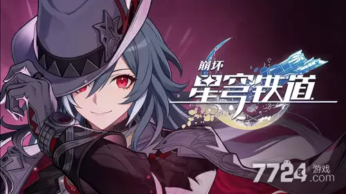 崩坏星穹铁道4.2有多少星穹 周年版本可攒多少星琼