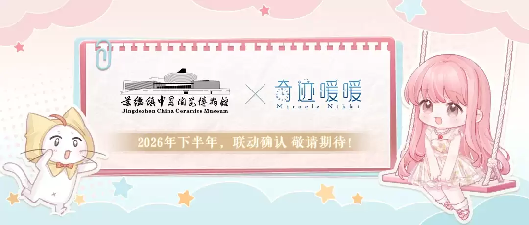 奇迹暖暖十一周年联动确认：奇迹暖暖×中国陶瓷博物馆