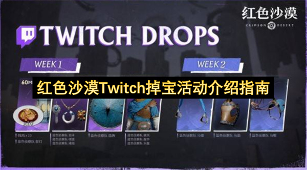 红色沙漠Twitch掉宝活动介绍指南