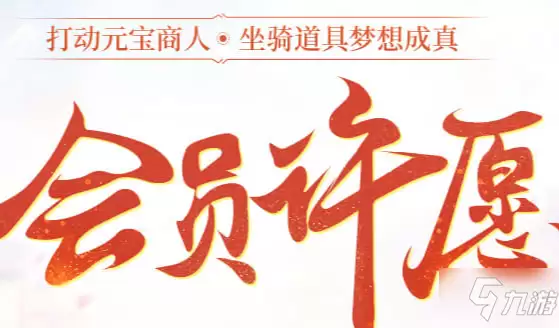 问道 9月会员许愿活动