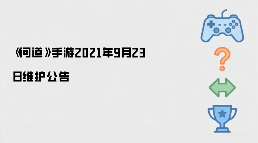 《问道》手游2021年9月23日维护公告