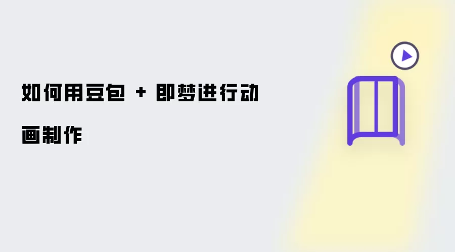 如何用豆包和即梦进行动画制作