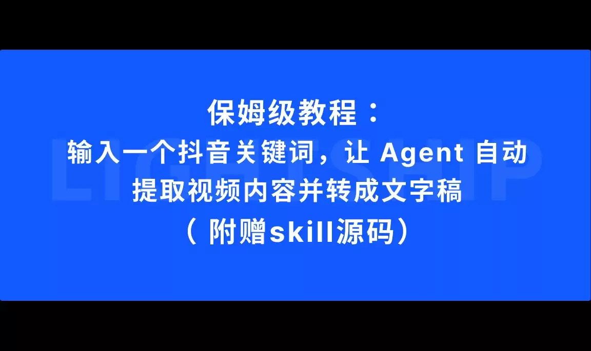 输入一个抖音关键词:让 Agent 自动提取视频内容并转成文字稿 附赠skill源码