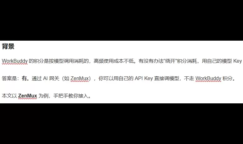 WorkBuddy 实战：一键接入 ZenMux：用一套 Key 调 200+ 大模型
