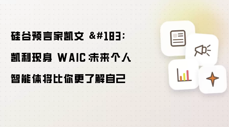 硅谷预言家凯文 凯利现身 WAIC：未来个人智能体将比你更了解自己