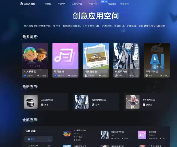 创意应用空间 – 百度文心-百度推出的AI工具箱大全