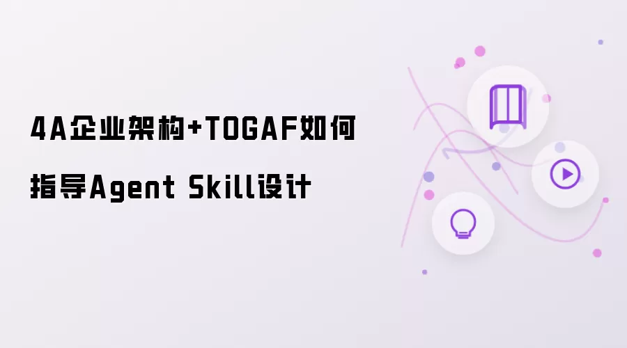Agent Skill设计如何由4A企业架构+TOGAF指导